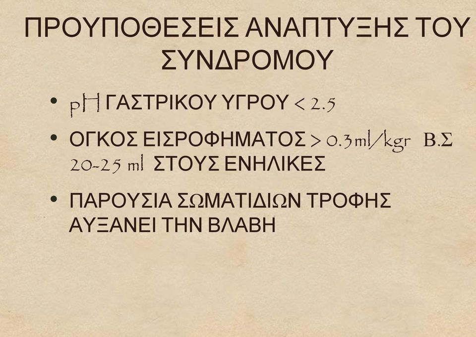 5 ΟΓΚΟΣ ΕΙΣΡΟΦΗΜΑΤΟΣ > 0.3ml/kgr Β.