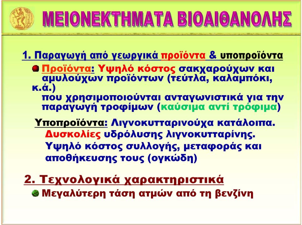 Υποπροϊόντα: Λιγνοκυτταρινούχα κατάλοιπα. Δυσκολίες υδρόλυσης λιγνοκυτταρίνης.