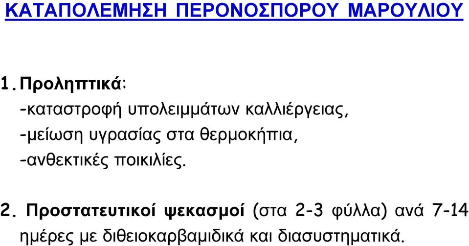 υγρασίας στα θερμοκήπια, -ανθεκτικές ποικιλίες. 2.