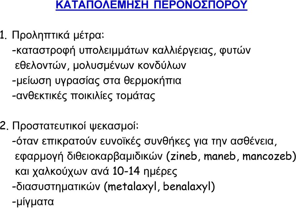 -μείωση υγρασίας στα θερμοκήπια -ανθεκτικές ποικιλίες τομάτας 2.