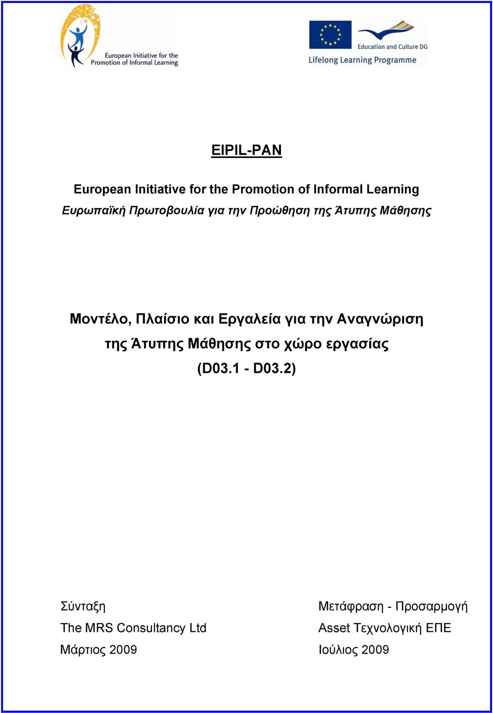 την Αναγνώριση της Άτυπης Μάθησης στο χώρο εργασίας (D03.1 - D03.