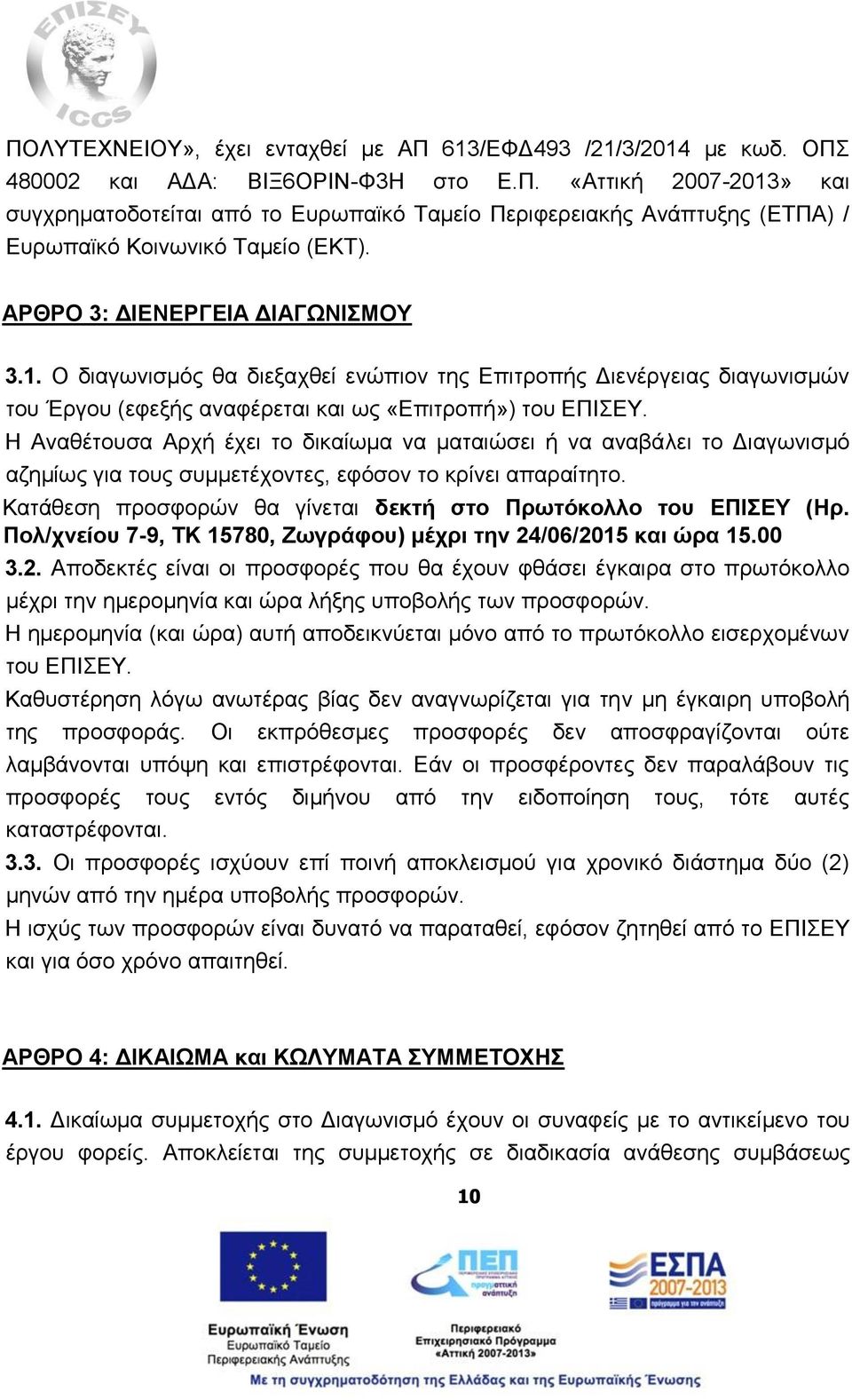 Η Αναθέτουσα Αρχή έχει το δικαίωμα να ματαιώσει ή να αναβάλει το Διαγωνισμό αζημίως για τους συμμετέχοντες, εφόσον το κρίνει απαραίτητο.