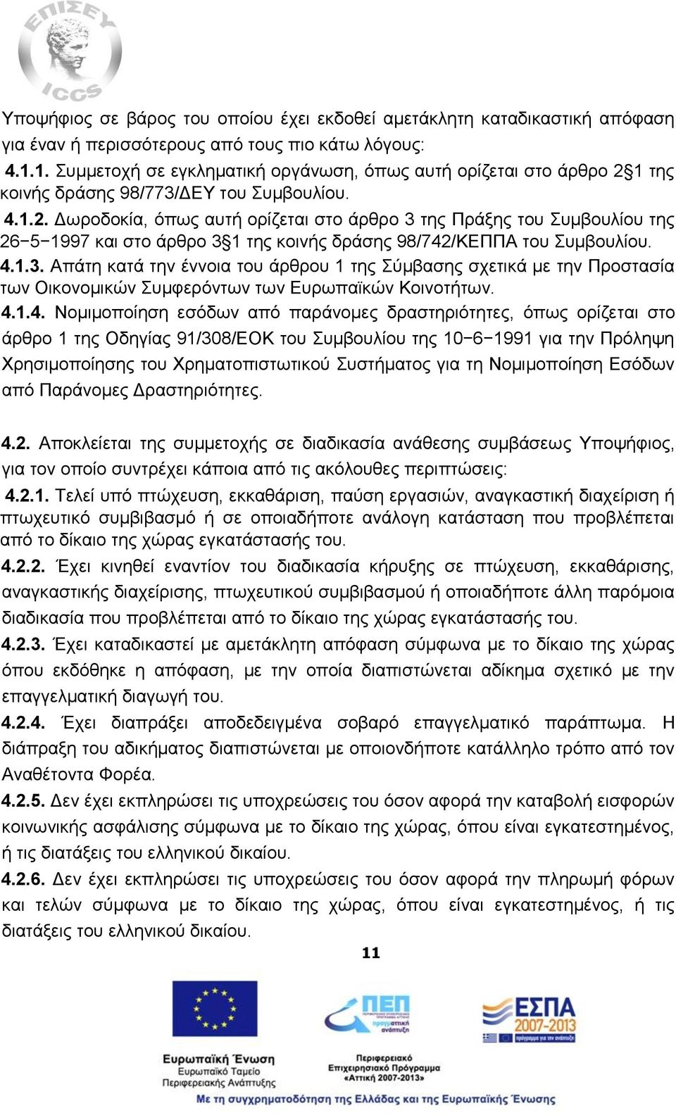 1 της κοινής δράσης 98/773/ΔΕΥ του Συμβουλίου. 4.1.2. Δωροδοκία, όπως αυτή ορίζεται στο άρθρο 3 της Πράξης του Συμβουλίου της 26 5 1997 και στο άρθρο 3 1 της κοινής δράσης 98/742/ΚΕΠΠΑ του Συμβουλίου.