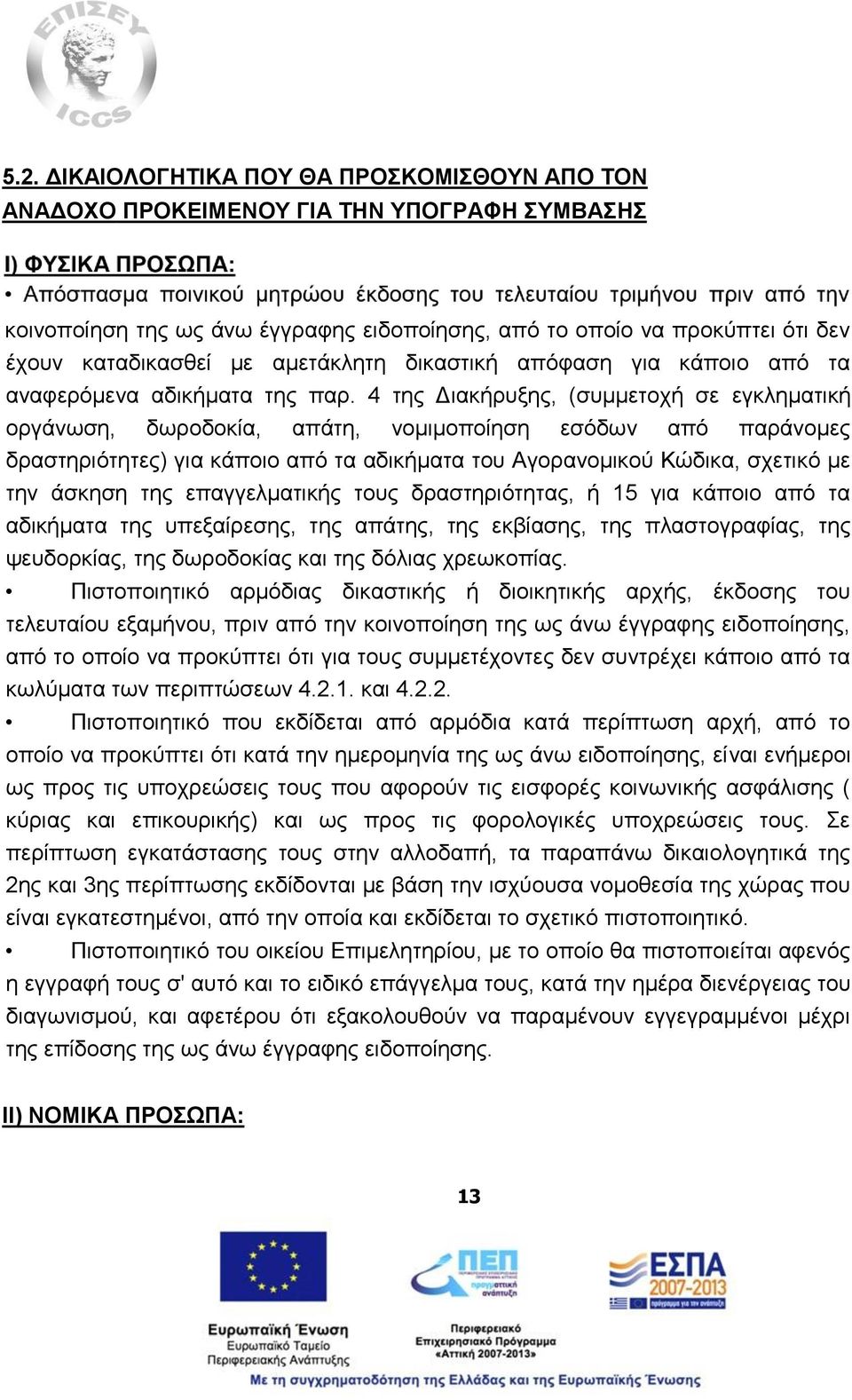 4 της Διακήρυξης, (συμμετοχή σε εγκληματική οργάνωση, δωροδοκία, απάτη, νομιμοποίηση εσόδων από παράνομες δραστηριότητες) για κάποιο από τα αδικήματα του Αγορανομικού Κώδικα, σχετικό με την άσκηση