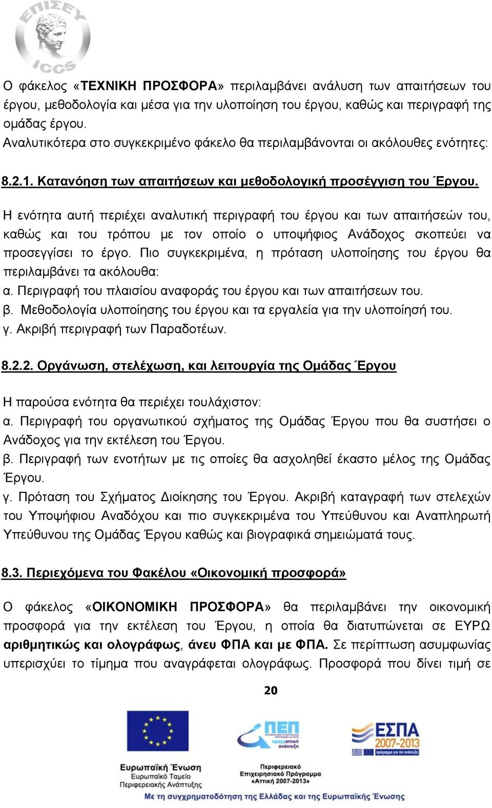 Η ενότητα αυτή περιέχει αναλυτική περιγραφή του έργου και των απαιτήσεών του, καθώς και του τρόπου με τον οποίο ο υποψήφιος Ανάδοχος σκοπεύει να προσεγγίσει το έργο.