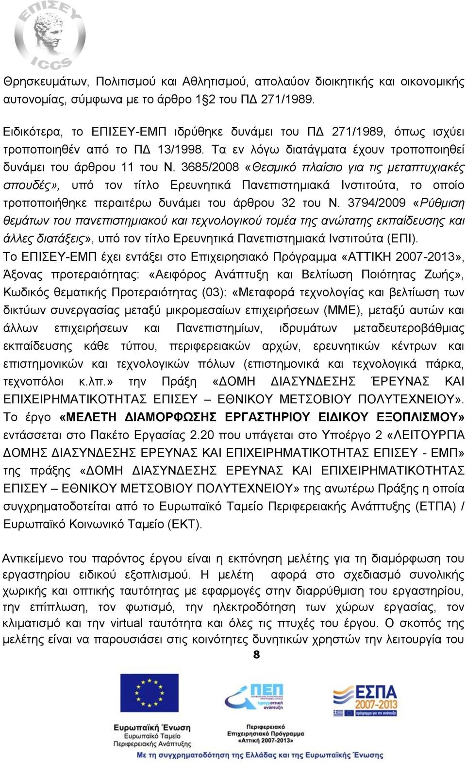 3685/2008 «Θεσμικό πλαίσιο για τις μεταπτυχιακές σπουδές», υπό τον τίτλο Ερευνητικά Πανεπιστημιακά Ινστιτούτα, το οποίο τροποποιήθηκε περαιτέρω δυνάμει του άρθρου 32 του N.