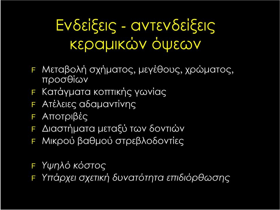 αδαμαντίνης F Αποτριβές F Διαστήματα μεταξύ των δοντιών F Μικρού