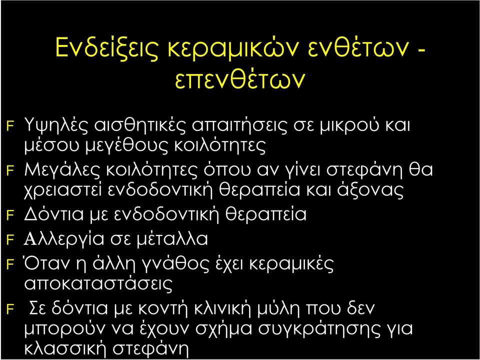 Δόντια με ενδοδοντική θεραπεία F Aλλεργία σε μέταλλα F Όταν η άλλη γνάθος έχει κεραμικές