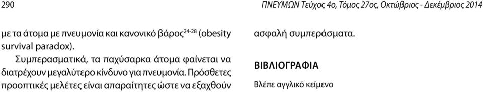 Συμπερασματικά, τα παχύσαρκα άτομα φαίνεται να διατρέχουν μεγαλύτερο κίνδυνο για