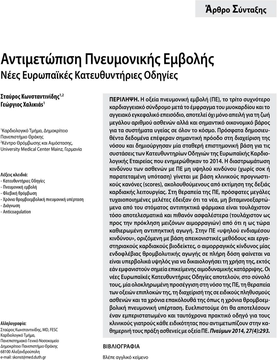 Διάγνωση - Anticoagulation Αλληλογραφία: Σταύρος Κωνσταντινίδης, MD, FESC Καρδιολογικό Τμήμα, Πανεπιστημιακό Γενικό Νοσοκομείο Δημοκρίτειο Πανεπιστήμιο Θράκης 68100 Αλεξανδρούπολη e-mail: skonst@med.