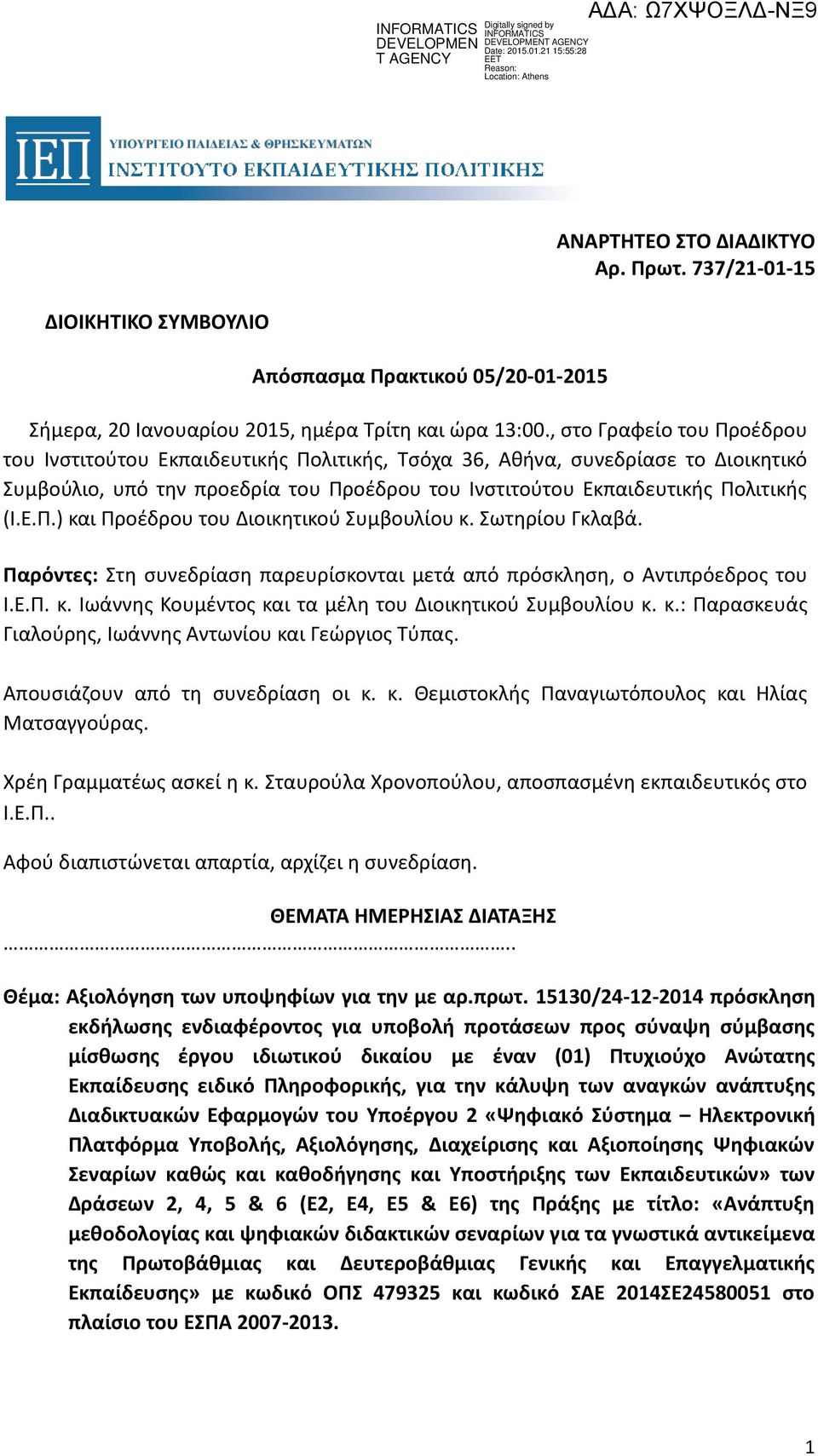 Σωτηρίου Γκλαβά. Παρόντες: Στη συνεδρίαση παρευρίσκονται μετά από πρόσκληση, ο Αντιπρόεδρος του Ι.Ε.Π. κ. Ιωάννης Κουμέντος και τα μέλη του Διοικητικού Συμβουλίου κ. κ.: Παρασκευάς Γιαλούρης, Ιωάννης Αντωνίου και Γεώργιος Τύπας.