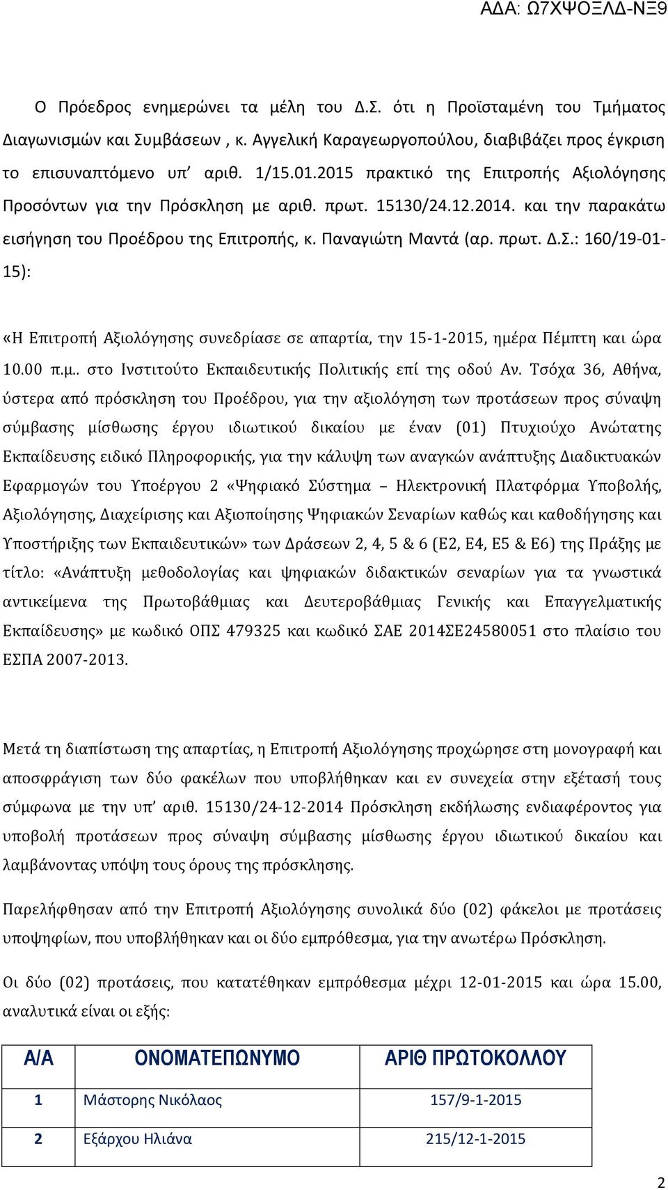 : 160/19-01- 15): «Η Επιτροπή Αξιολόγησης συνεδρίασε σε απαρτία, την 15-1-2015, ημέρα Πέμπτη και ώρα 10.00 π.μ.. στο Ινστιτούτο Εκπαιδευτικής Πολιτικής επί της οδού Αν.