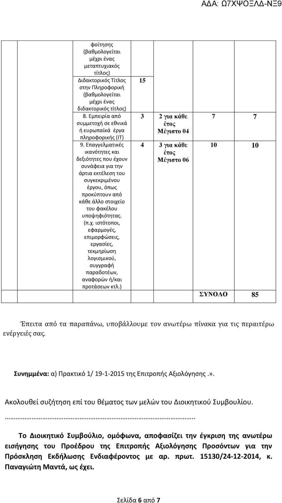 Επαγγελματικές ικανότητες και δεξιότητες που έχουν συνάφεια για την άρτια εκτέλεση του συγκεκριμένου έργου, όπως προκύπτουν από κάθε άλλο στοιχείο του φακέλου υποψηφιότητας. (π.χ. ιστότοποι, εφαρμογές, επιμορφώσεις, εργασίες, τεκμηρίωση λογισμικού, συγγραφή παραδοτέων, αναφορών ή/και προτάσεων κτλ.