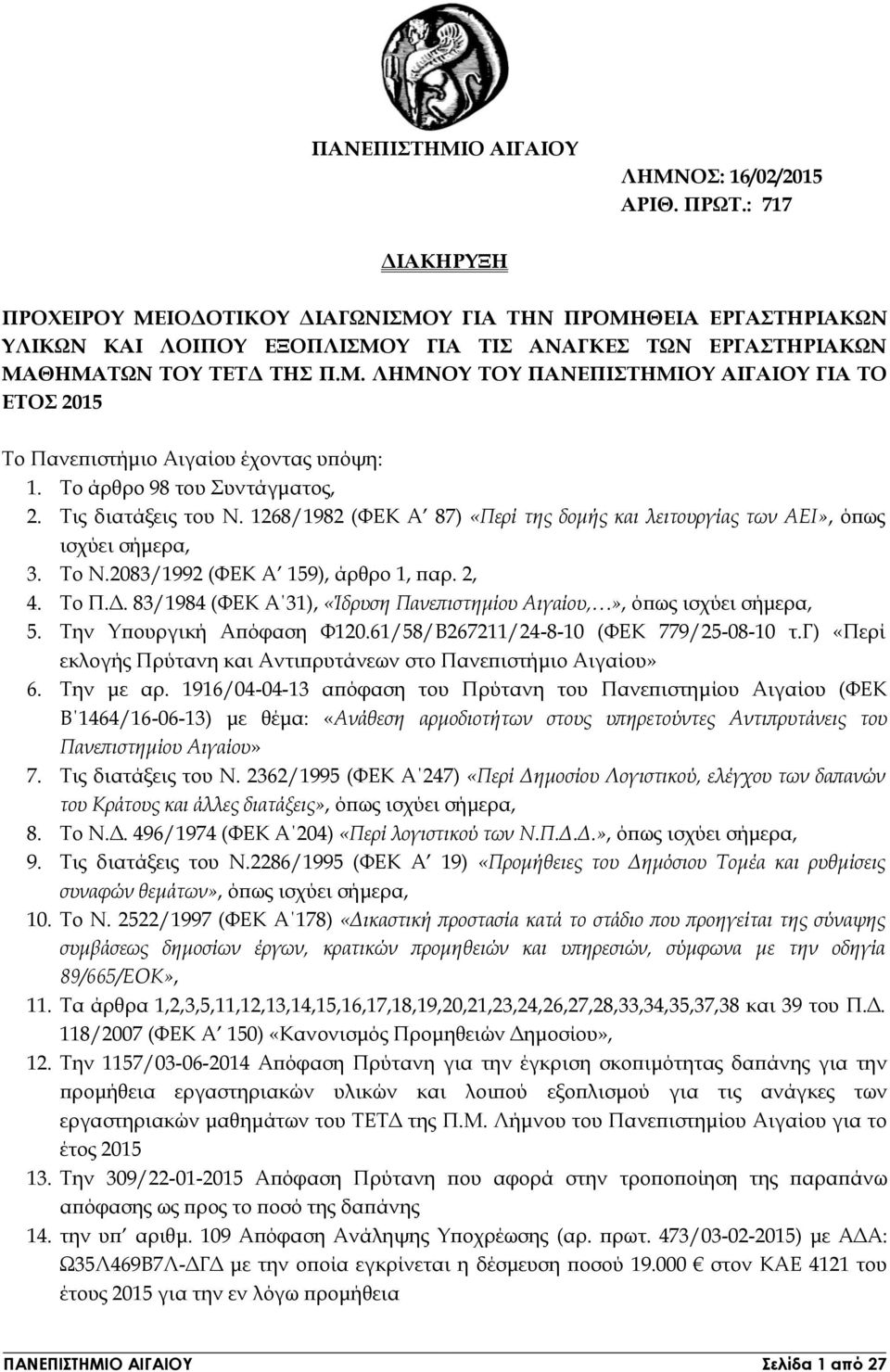 Το άρθρο 98 του Συντάγματος, 2. Τις διατάξεις του Ν. 1268/1982 (ΦΕΚ Α 87) «Περί της δομής και λειτουργίας των ΑΕΙ», όπως ισχύει σήμερα, 3. Το Ν.2083/1992 (ΦΕΚ Α 159), άρθρο 1, παρ. 2, 4. Το Π.Δ.