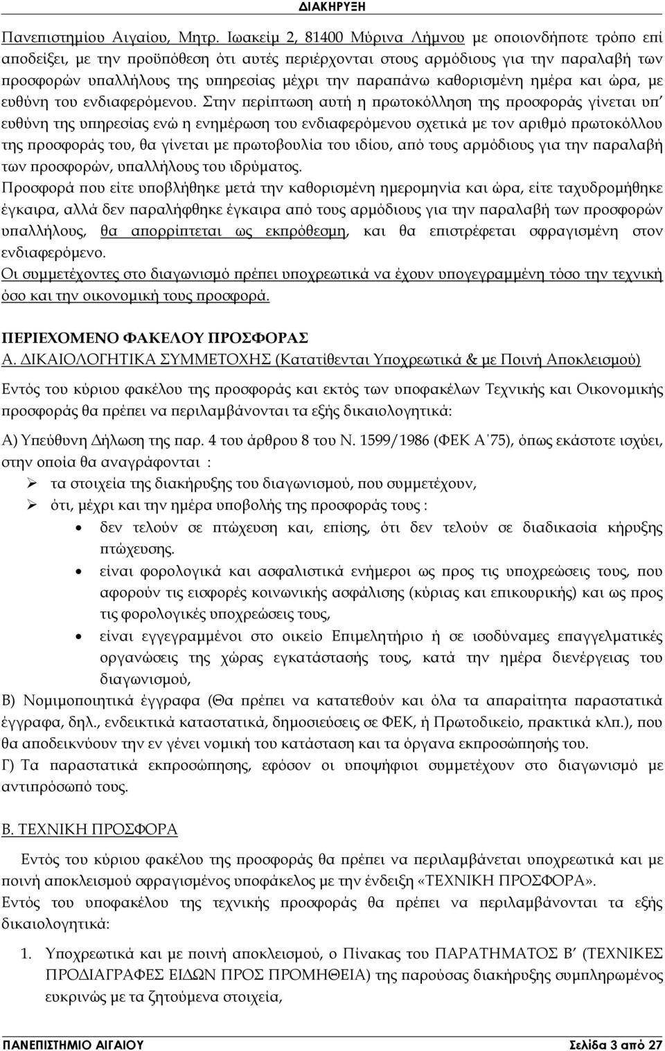 καθορισμένη ημέρα και ώρα, με ευθύνη του ενδιαφερόμενου.