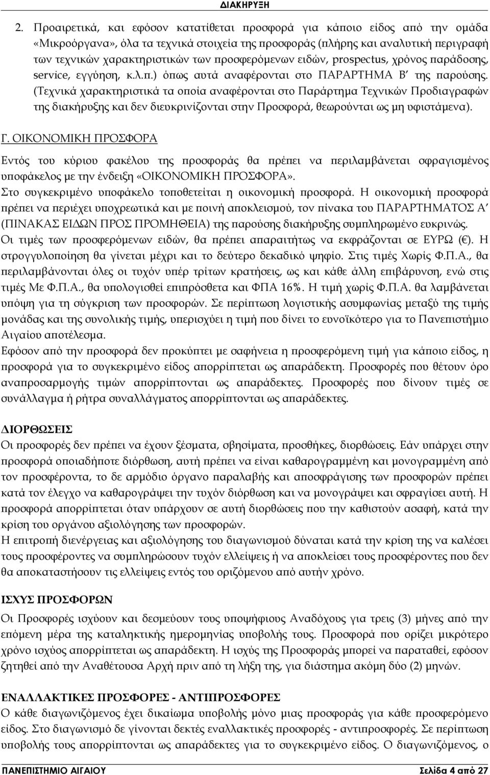 προσφερόμενων ειδών, prospectus, χρόνος παράδοσης, service, εγγύηση, κ.λ.π.) όπως αυτά αναφέρονται στο ΠΑΡΑΡΤΗΜΑ Β της παρούσης.