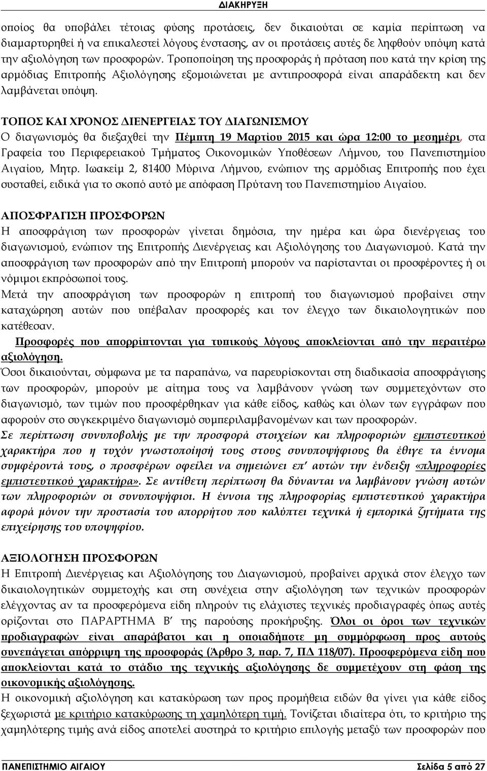 ΤΟΠΟΣ ΚΑΙ ΧΡΟΝΟΣ ΔΙΕΝΕΡΓΕΙΑΣ ΤΟΥ ΔΙΑΓΩΝΙΣΜΟΥ Ο διαγωνισμός θα διεξαχθεί την Πέμπτη 19 Μαρτίου 2015 και ώρα 12:00 το μεσημέρι, στα Γραφεία του Περιφερειακού Τμήματος Οικονομικών Υποθέσεων Λήμνου, του