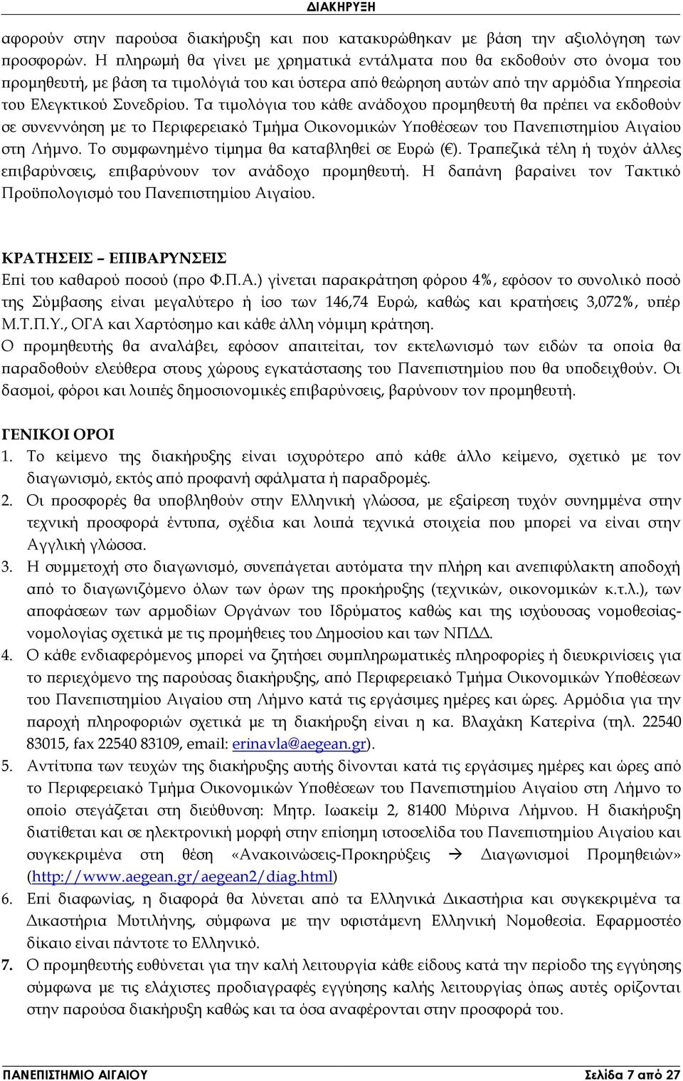 Τα τιμολόγια του κάθε ανάδοχου προμηθευτή θα πρέπει να εκδοθούν σε συνεννόηση με το Περιφερειακό Τμήμα Οικονομικών Υποθέσεων του Πανεπιστημίου Αιγαίου στη Λήμνο.