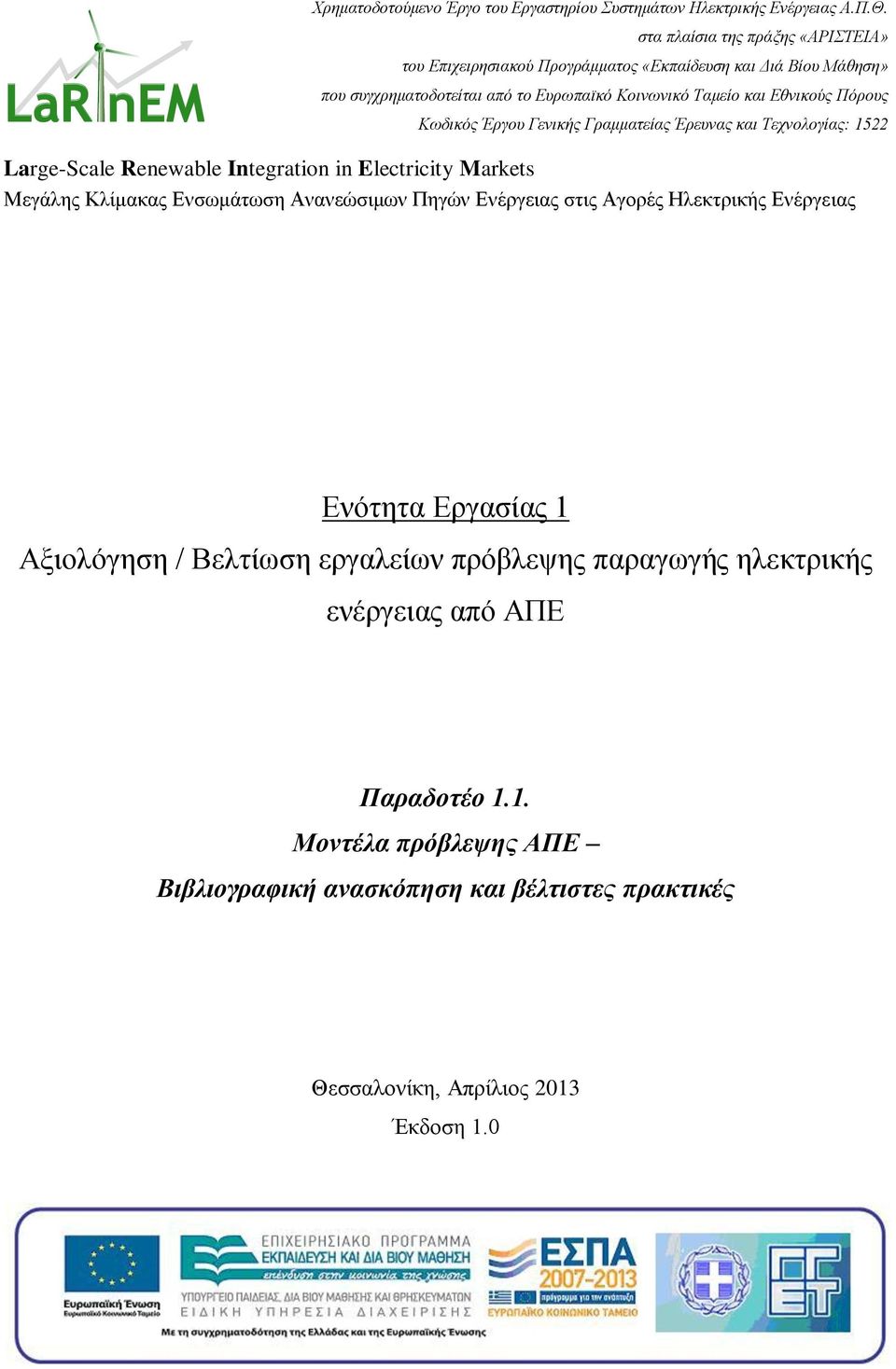 Πόρους Κωδικός Έργου Γενικής Γραμματείας Έρευνας και Τεχνολογίας: 1522 Large-Scale Renewable Integration in Electricity Markets Μεγάλης Κλίμακας Ενσωμάτωση Ανανεώσιμων