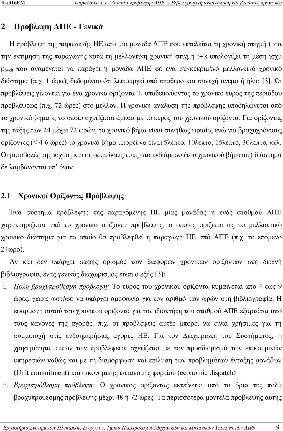 Οι προβλέψεις γίνονται για ένα χρονικό ορίζοντα T, υποδεικνύοντας το χρονικό εύρος της περιόδου προβλέψεως (π.χ. 72 ώρες) στο μέλλον.