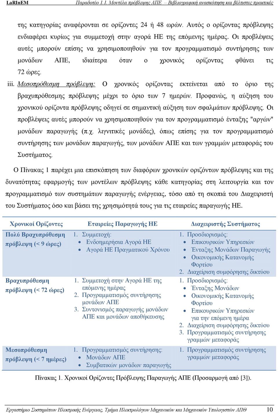 Μεσοπρόθεσμη πρόβλεψη: Ο χρονικός ορίζοντας εκτείνεται από το όριο της βραχυπρόθεσμης πρόβλεψης μέχρι το όριο των 7 ημερών.