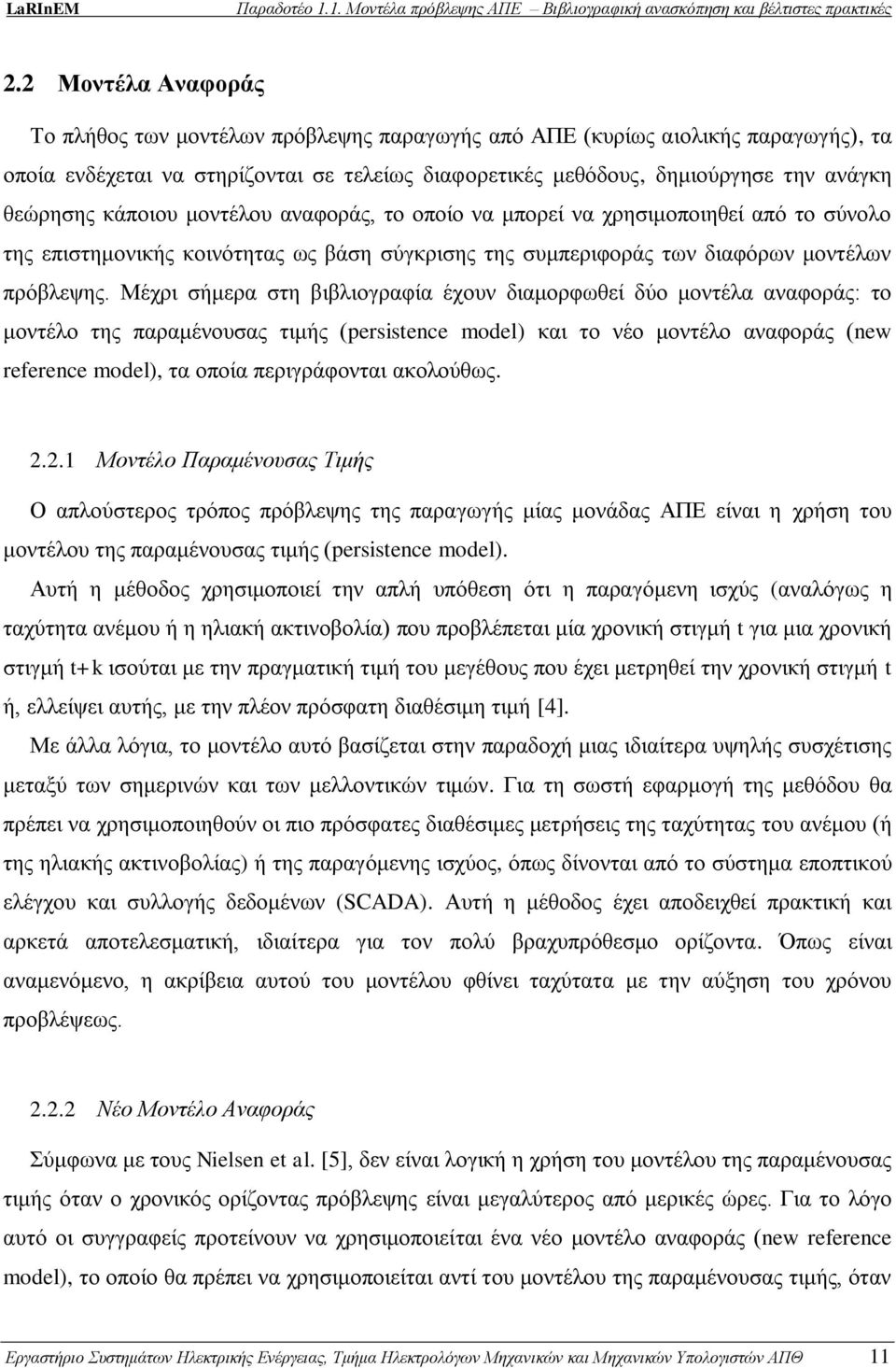 Μέχρι σήμερα στη βιβλιογραφία έχουν διαμορφωθεί δύο μοντέλα αναφοράς: το μοντέλο της παραμένουσας τιμής (persistence model) και το νέο μοντέλο αναφοράς (new reference model), τα οποία περιγράφονται