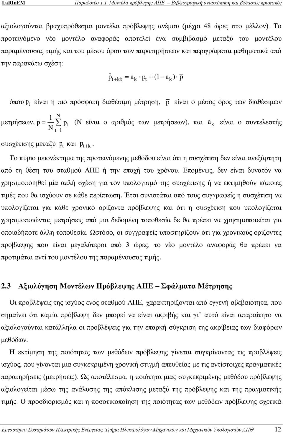 pt (1 ak ) p όπου p t είναι η πιο πρόσφατη διαθέσιμη μέτρηση, p είναι ο μέσος όρος των διαθέσιμων 1 N N t t 1 μετρήσεων, p p (N είναι ο αριθμός των μετρήσεων), και a k είναι ο συντελεστής συσχέτισης