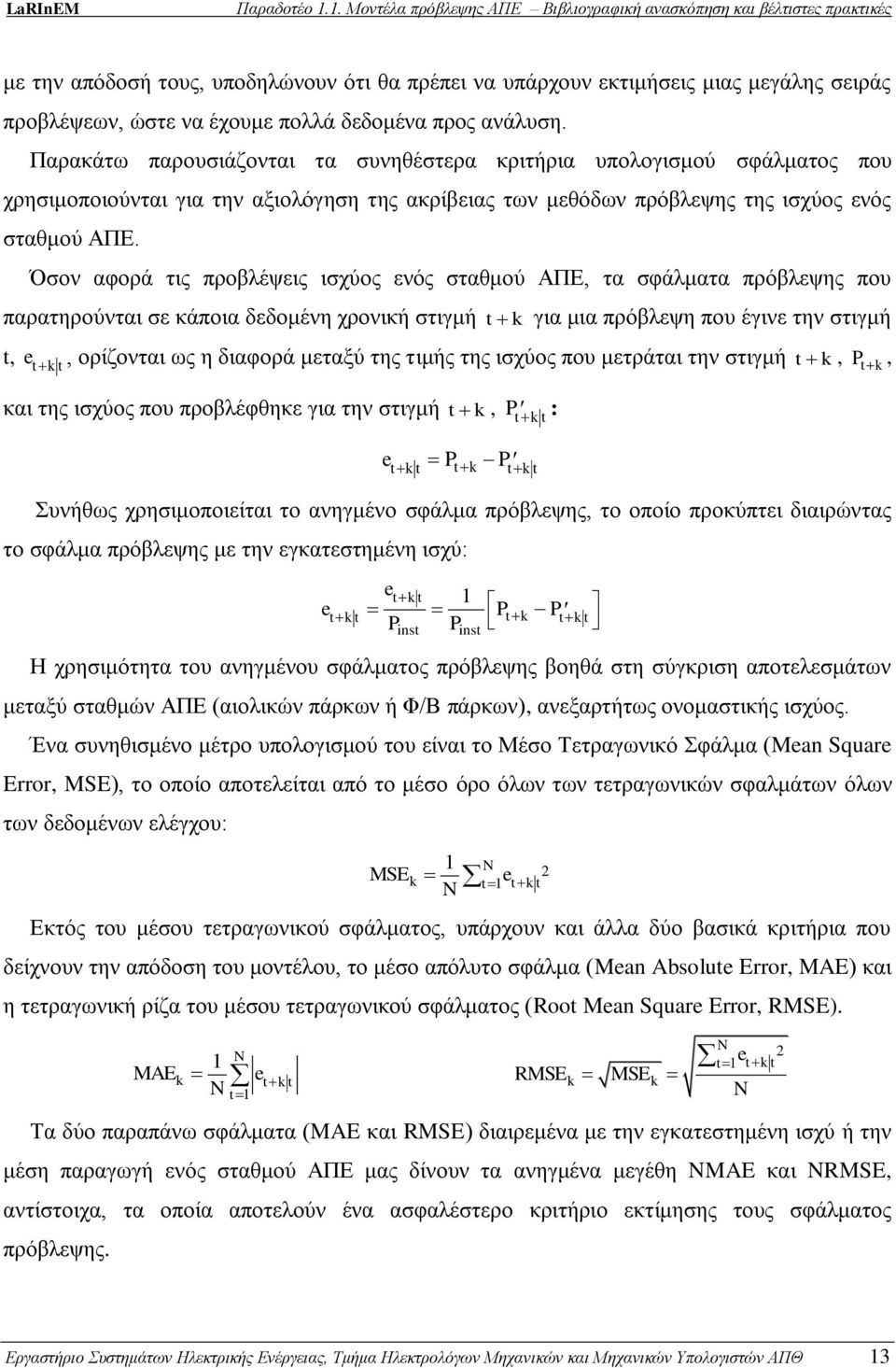 Όσον αφορά τις προβλέψεις ισχύος ενός σταθμού ΑΠΕ, τα σφάλματα πρόβλεψης που παρατηρούνται σε κάποια δεδομένη χρονική στιγμή t k για μια πρόβλεψη που έγινε την στιγμή t, e t k t, ορίζονται ως η