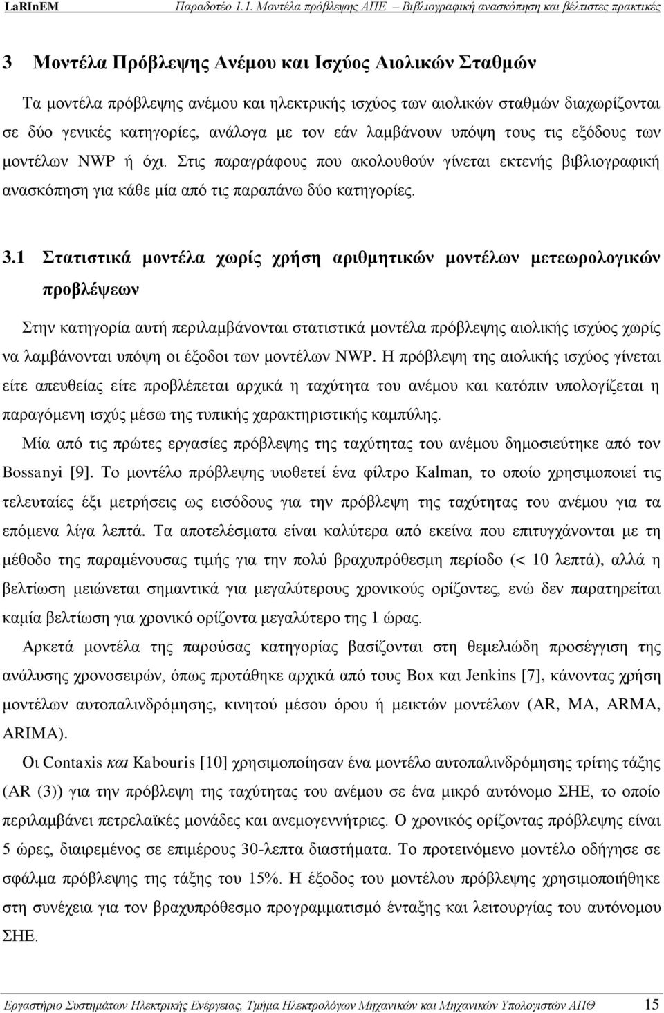 1 Στατιστικά μοντέλα χωρίς χρήση αριθμητικών μοντέλων μετεωρολογικών προβλέψεων Στην κατηγορία αυτή περιλαμβάνονται στατιστικά μοντέλα πρόβλεψης αιολικής ισχύος χωρίς να λαμβάνονται υπόψη οι έξοδοι