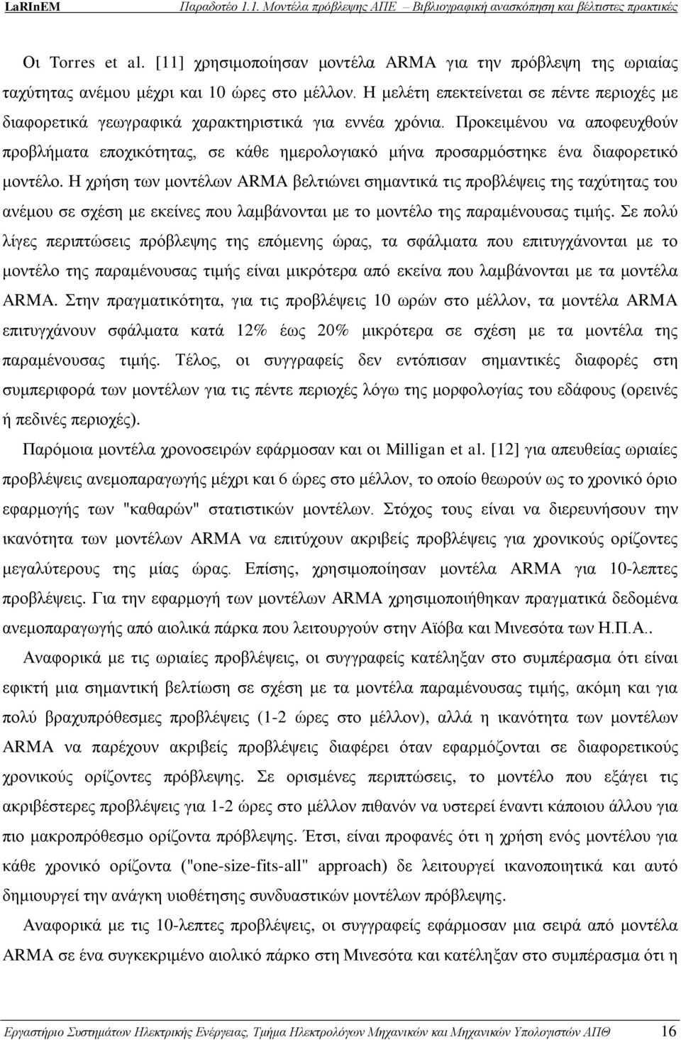 Προκειμένου να αποφευχθούν προβλήματα εποχικότητας, σε κάθε ημερολογιακό μήνα προσαρμόστηκε ένα διαφορετικό μοντέλο.