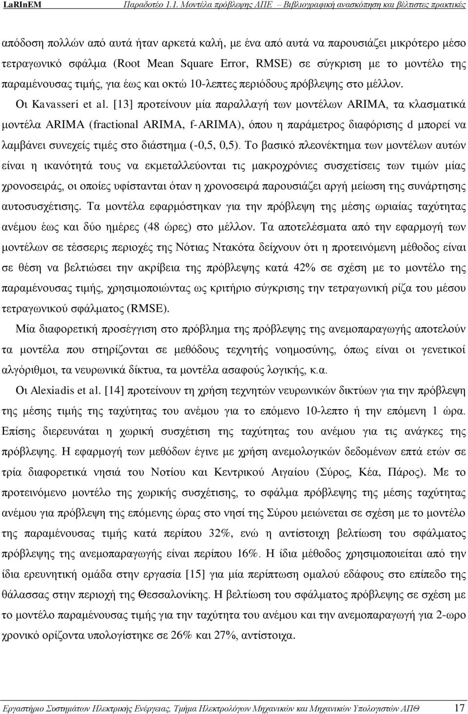 [13] προτείνουν μία παραλλαγή των μοντέλων ARIMA, τα κλασματικά μοντέλα ARIMA (fractional ARIMA, f-arima), όπου η παράμετρος διαφόρισης d μπορεί να λαμβάνει συνεχείς τιμές στο διάστημα (-0,5, 0,5).