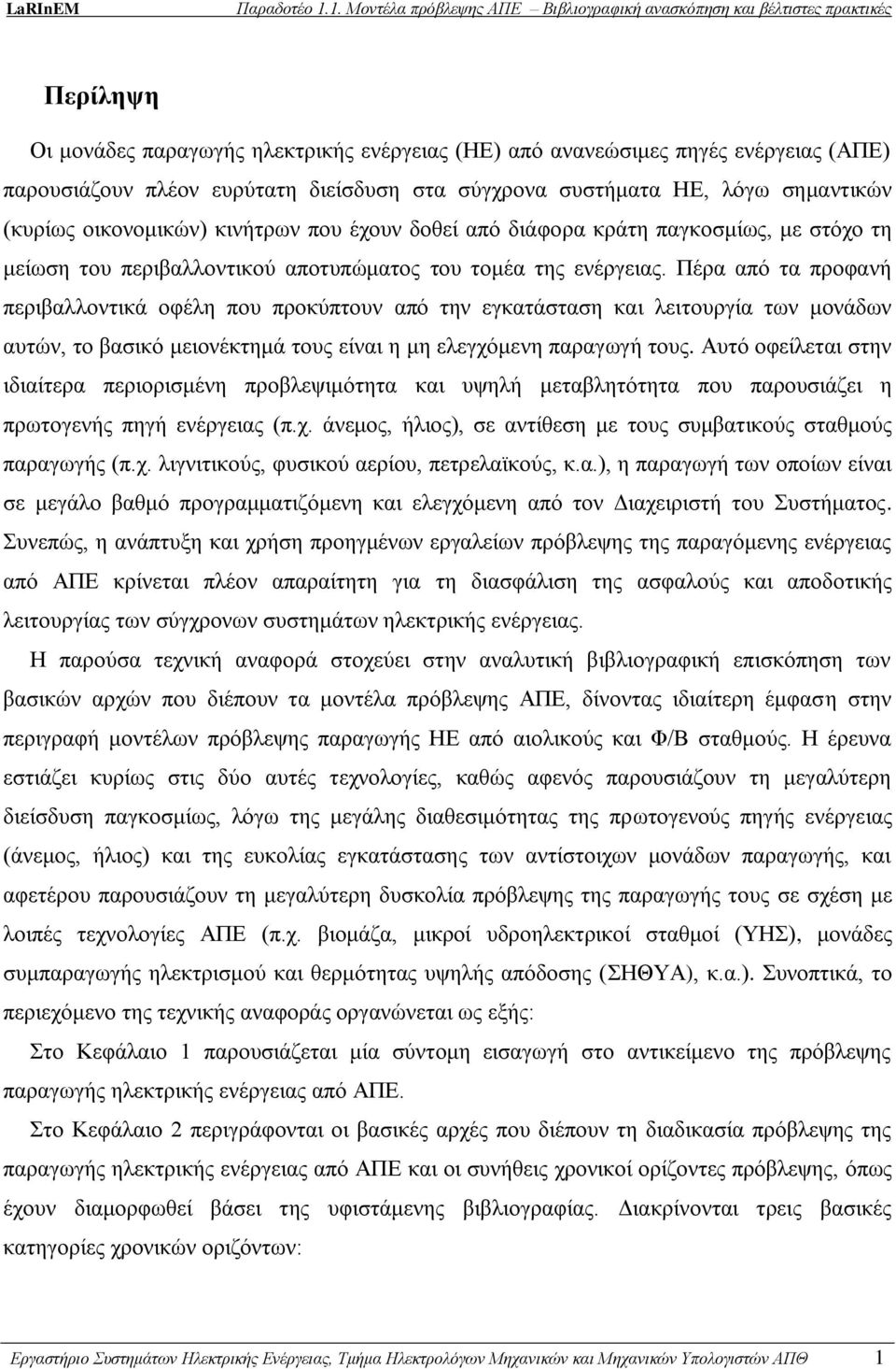 Πέρα από τα προφανή περιβαλλοντικά οφέλη που προκύπτουν από την εγκατάσταση και λειτουργία των μονάδων αυτών, το βασικό μειονέκτημά τους είναι η μη ελεγχόμενη παραγωγή τους.