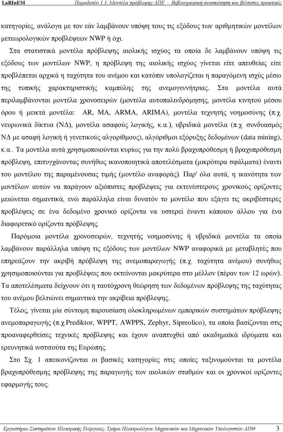 ανέμου και κατόπιν υπολογίζεται η παραγόμενη ισχύς μέσω της τυπικής χαρακτηριστικής καμπύλης της ανεμογεννήτριας.