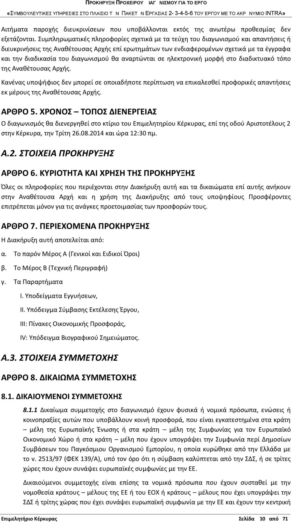 διαγωνισμού θα αναρτώνται σε ηλεκτρονική μορφή στο διαδικτυακό τόπο της Αναθέτουσας Αρχής.