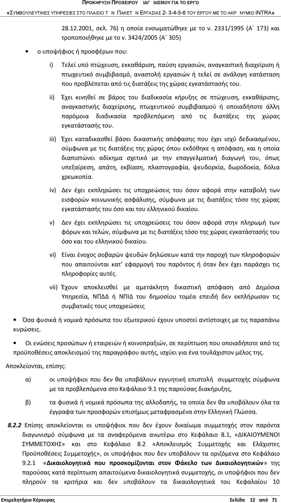 προβλέπεται από τις διατάξεις της χώρας εγκατάστασής του.