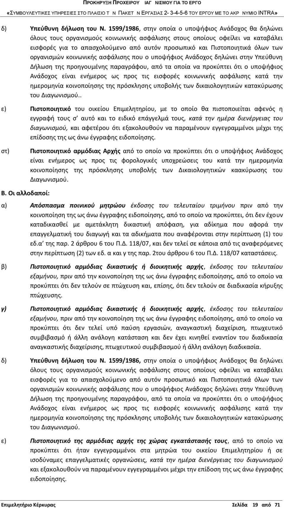 Πιστοποιητικά όλων των οργανισμών κοινωνικής ασφάλισης που ο υποψήφιος Ανάδοχος δηλώνει στην Υπεύθυνη Δήλωση της προηγουμένης παραγράφου, από τα οποία να προκύπτει ότι ο υποψήφιος Ανάδοχος είναι