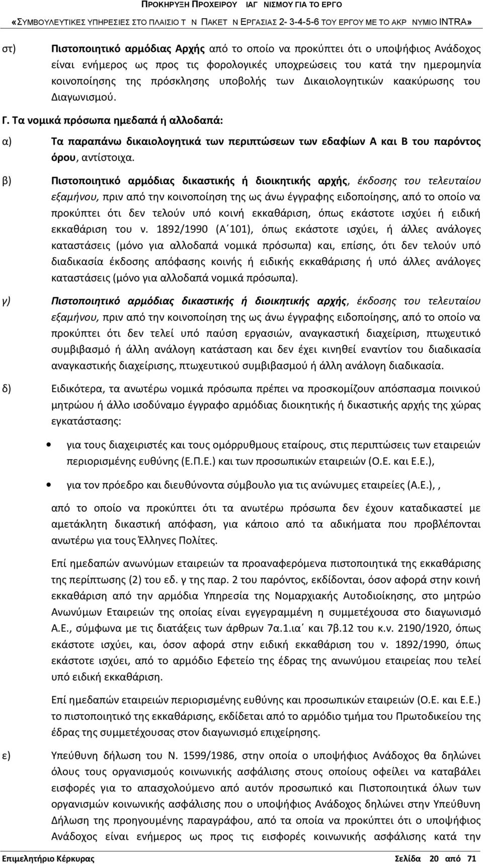 β) Πιστοποιητικό αρμόδιας δικαστικής ή διοικητικής αρχής, έκδοσης του τελευταίου εξαμήνου, πριν από την κοινοποίηση της ως άνω έγγραφης ειδοποίησης, από το οποίο να προκύπτει ότι δεν τελούν υπό κοινή