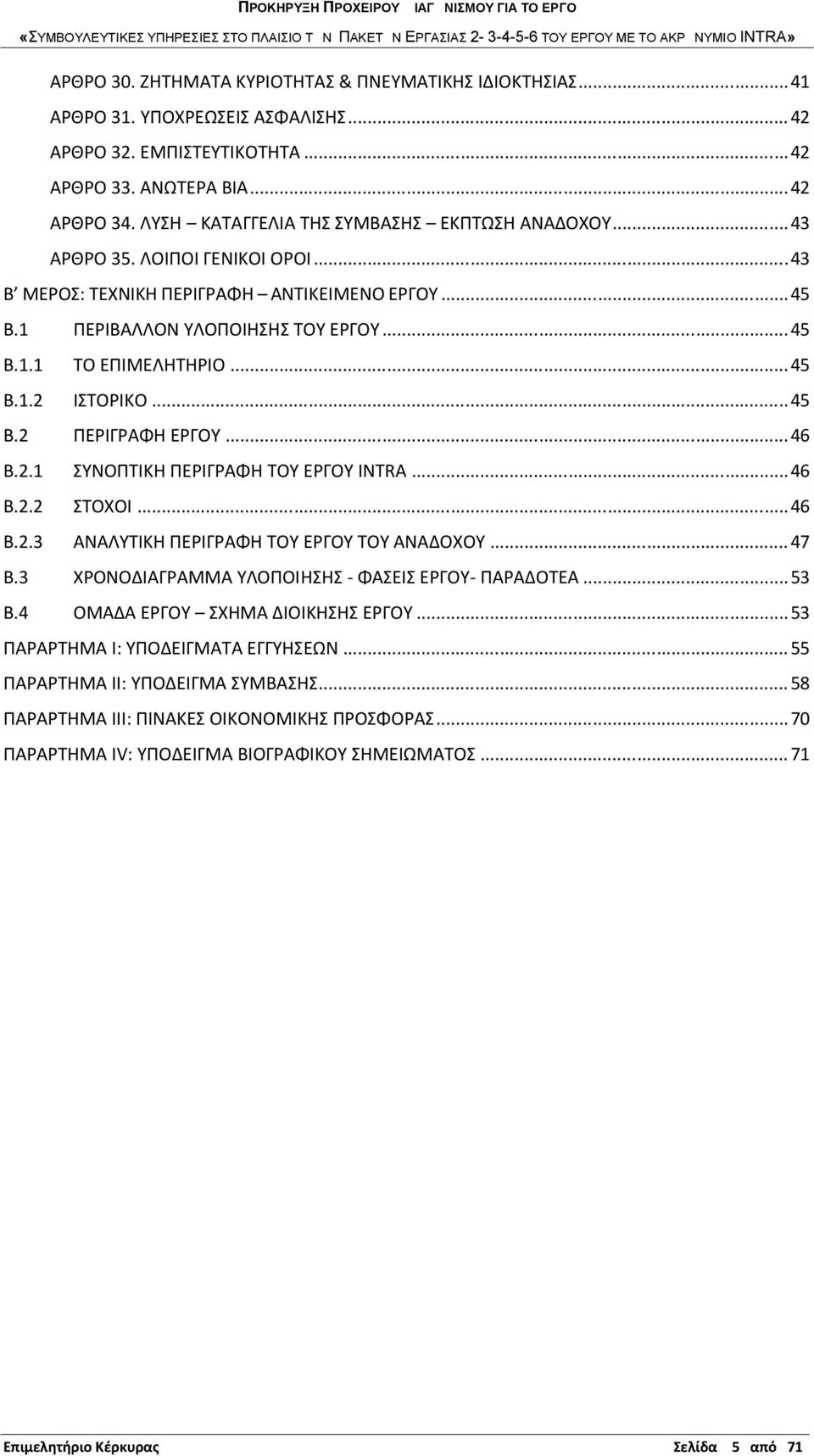 ..45 Β.1.2 ΙΣΤΟΡΙΚΟ...45 Β.2 ΠΕΡΙΓΡΑΦΗ ΕΡΓΟΥ...46 Β.2.1 ΣΥΝΟΠΤΙΚΗ ΠΕΡΙΓΡΑΦΗ ΤΟΥ ΕΡΓΟΥ INTRA...46 Β.2.2 ΣΤΟΧΟΙ...46 Β.2.3 ΑΝΑΛΥΤΙΚΗ ΠΕΡΙΓΡΑΦΗ ΤΟΥ ΕΡΓΟΥ ΤΟΥ ΑΝΑΔΟΧΟΥ... 47 Β.
