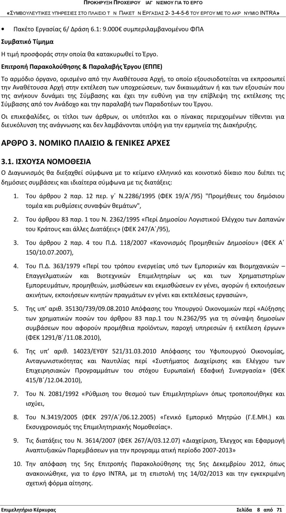 δικαιωμάτων ή και των εξουσιών που της ανήκουν δυνάμει της Σύμβασης και έχει την ευθύνη για την επίβλεψη της εκτέλεσης της Σύμβασης από τον Ανάδοχο και την παραλαβή των Παραδοτέων του Έργου.