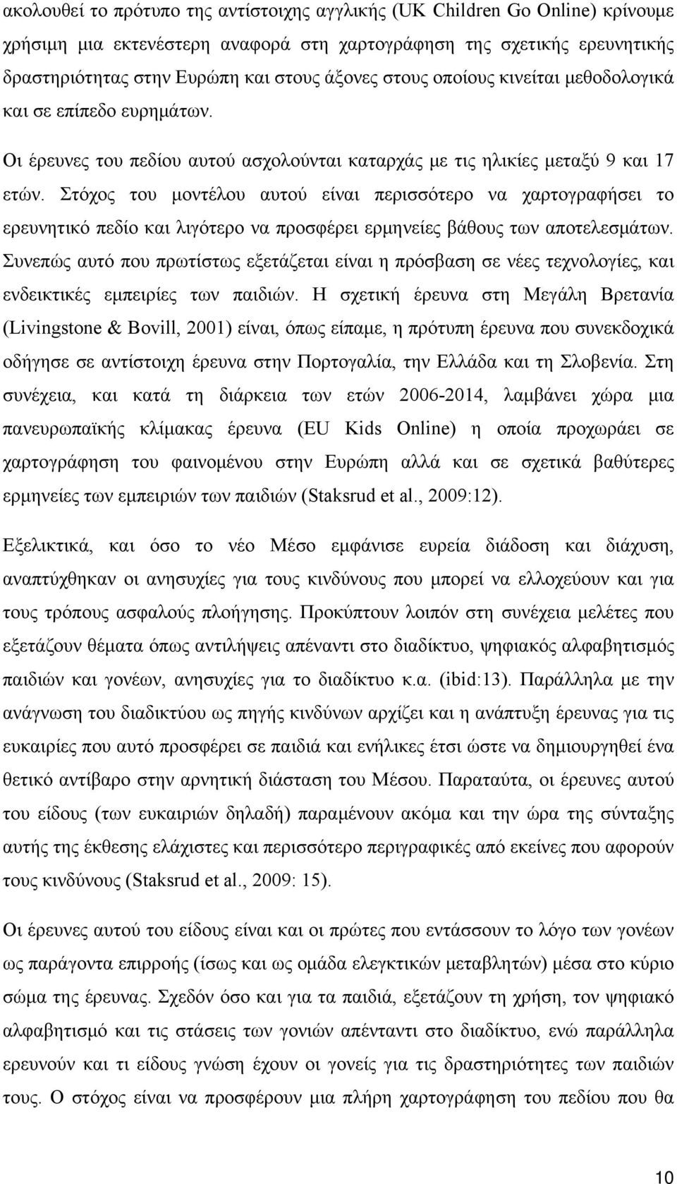 Στόχος του μοντέλου αυτού είναι περισσότερο να χαρτογραφήσει το ερευνητικό πεδίο και λιγότερο να προσφέρει ερμηνείες βάθους των αποτελεσμάτων.