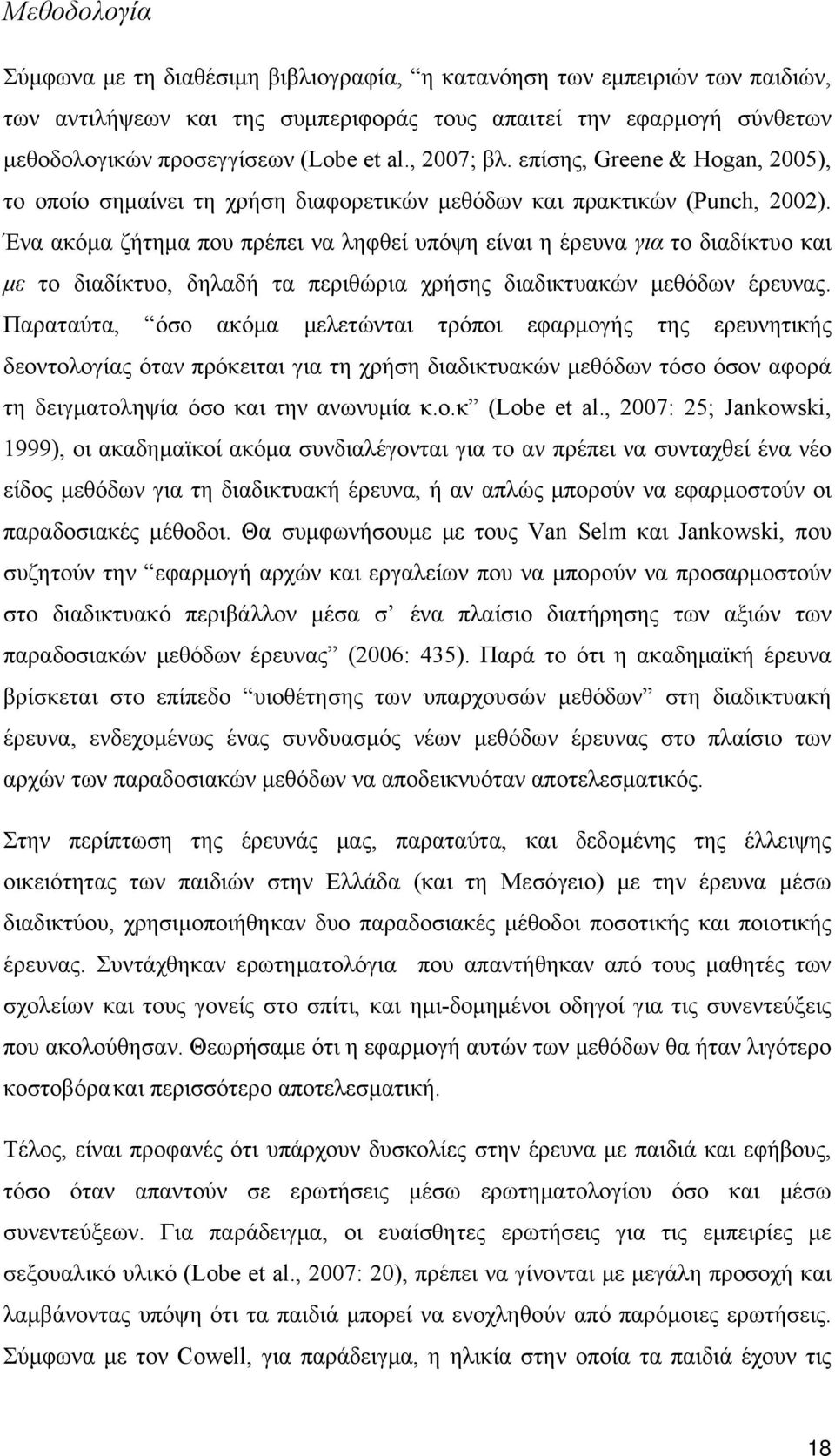 Ένα ακόμα ζήτημα που πρέπει να ληφθεί υπόψη είναι η έρευνα για το διαδίκτυο και με το διαδίκτυο, δηλαδή τα περιθώρια χρήσης διαδικτυακών μεθόδων έρευνας.