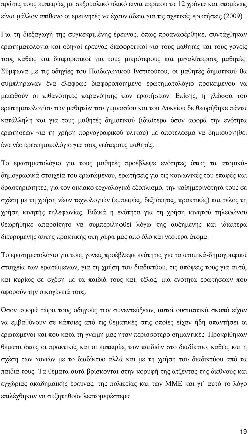 μικρότερους και μεγαλύτερους μαθητές.