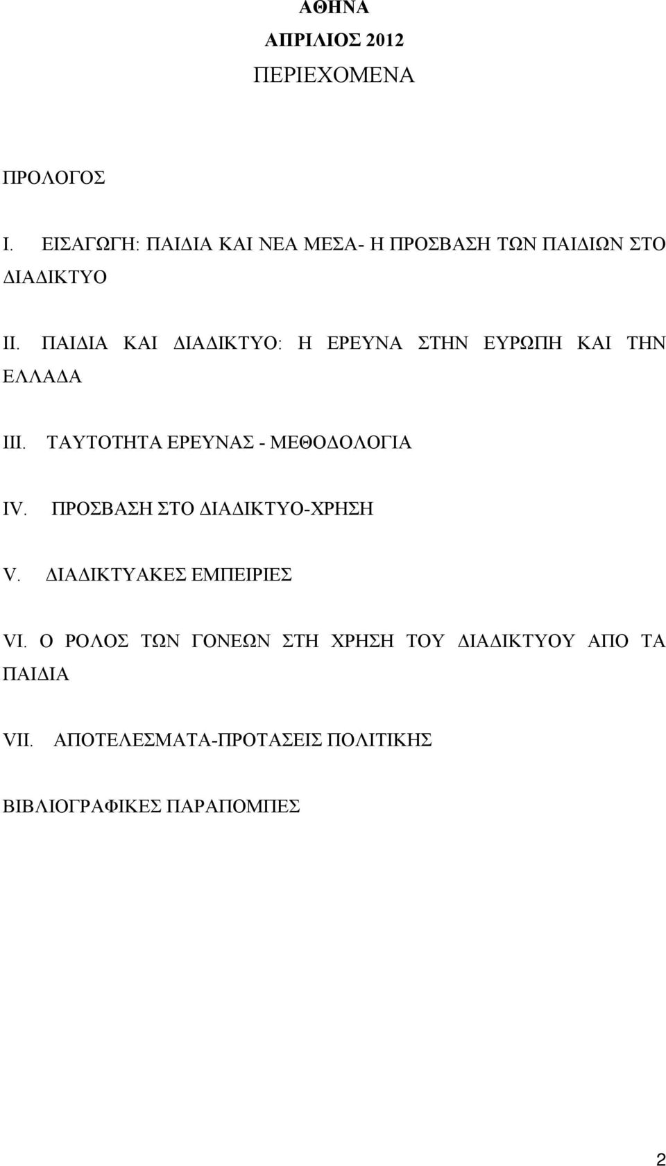 ΠΑΙΔΙΑ ΚΑΙ ΔΙΑΔΙΚΤΥΟ: Η ΕΡΕΥΝΑ ΣΤΗΝ ΕΥΡΩΠΗ ΚΑΙ ΤΗΝ ΕΛΛΑΔΑ ΙII. ΤΑΥΤΟΤΗΤΑ ΕΡΕΥΝΑΣ - ΜΕΘΟΔΟΛΟΓΙΑ IV.