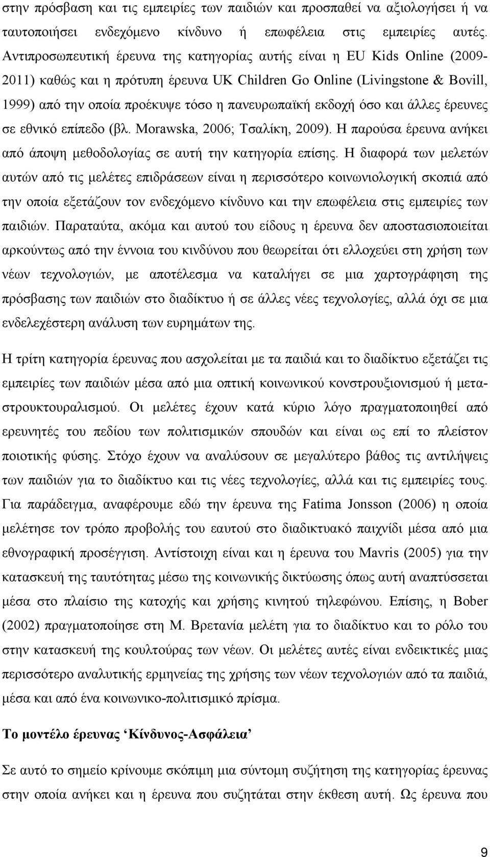 πανευρωπαϊκή εκδοχή όσο και άλλες έρευνες σε εθνικό επίπεδο (βλ. Morawska, 2006; Τσαλίκη, 2009). Η παρούσα έρευνα ανήκει από άποψη μεθοδολογίας σε αυτή την κατηγορία επίσης.