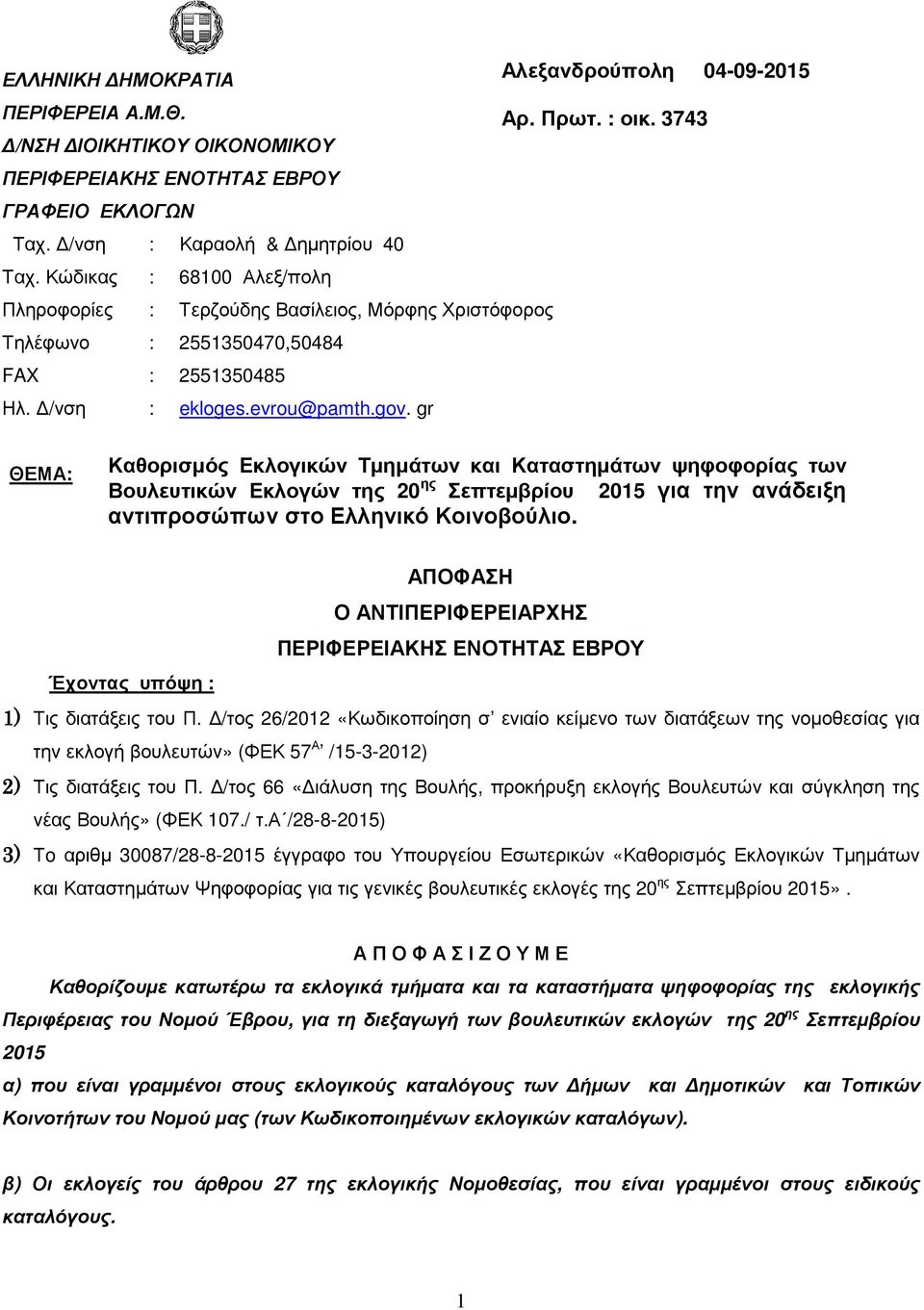 gr ΘΕΜΑ: Καθορισµός Εκλογικών Τµηµάτων και Καταστηµάτων ψηφοφορίας των Βουλευτικών Εκλογών της 20 ης Σεπτεµβρίου 2015 για την ανάδειξη αντιπροσώπων στο Ελληνικό Κοινοβούλιο.