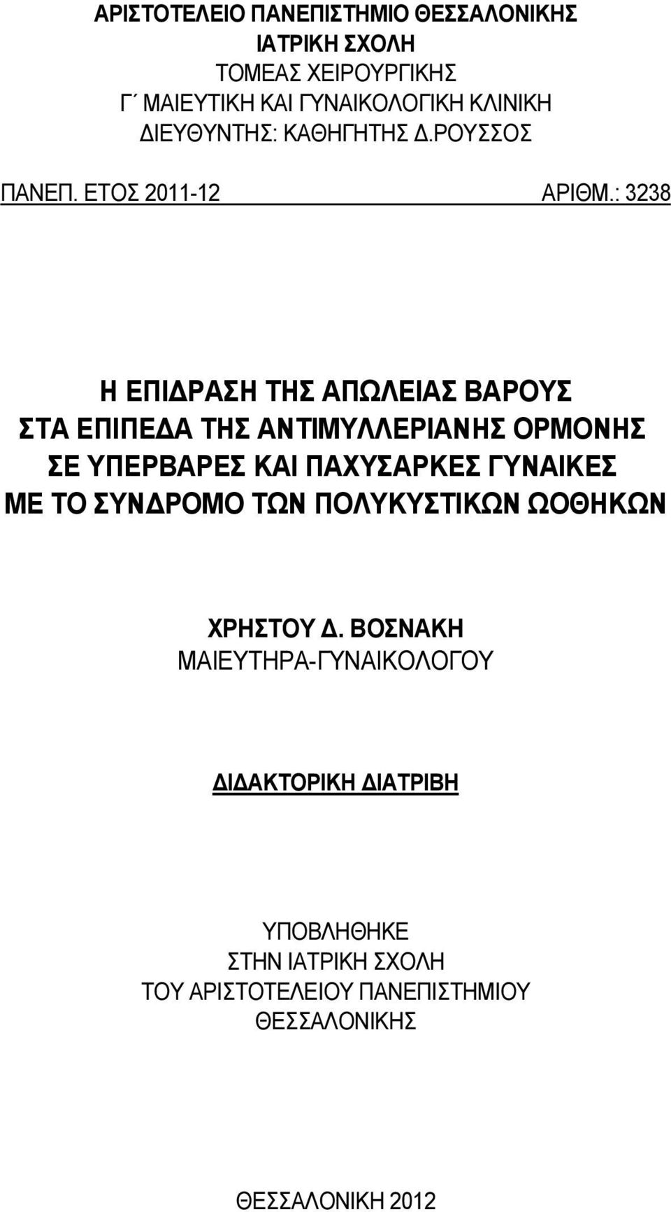 : 3238 Η ΕΠΙΔΡΑΣΗ ΤΗΣ ΑΠΩΛΕΙΑΣ ΒΑΡΟΥΣ ΣΤΑ ΕΠΙΠΕΔΑ ΤΗΣ ΑΝΤΙΜΥΛΛΕΡΙΑΝΗΣ ΟΡΜΟΝΗΣ ΣΕ ΥΠΕΡΒΑΡΕΣ ΚΑΙ ΠΑΧΥΣΑΡΚΕΣ ΓΥΝΑΙΚΕΣ ΜΕ