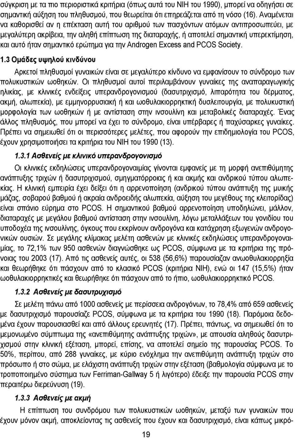 ήταν σημαντικό ερώτημα για την Androgen Excess and PCOS Society. 1.3 Ομάδες υψηλού κινδύνου Αρκετοί πληθυσμοί γυναικών είναι σε μεγαλύτερο κίνδυνο να εμφανίσουν το σύνδρομο των πολυκυστικών ωοθηκών.