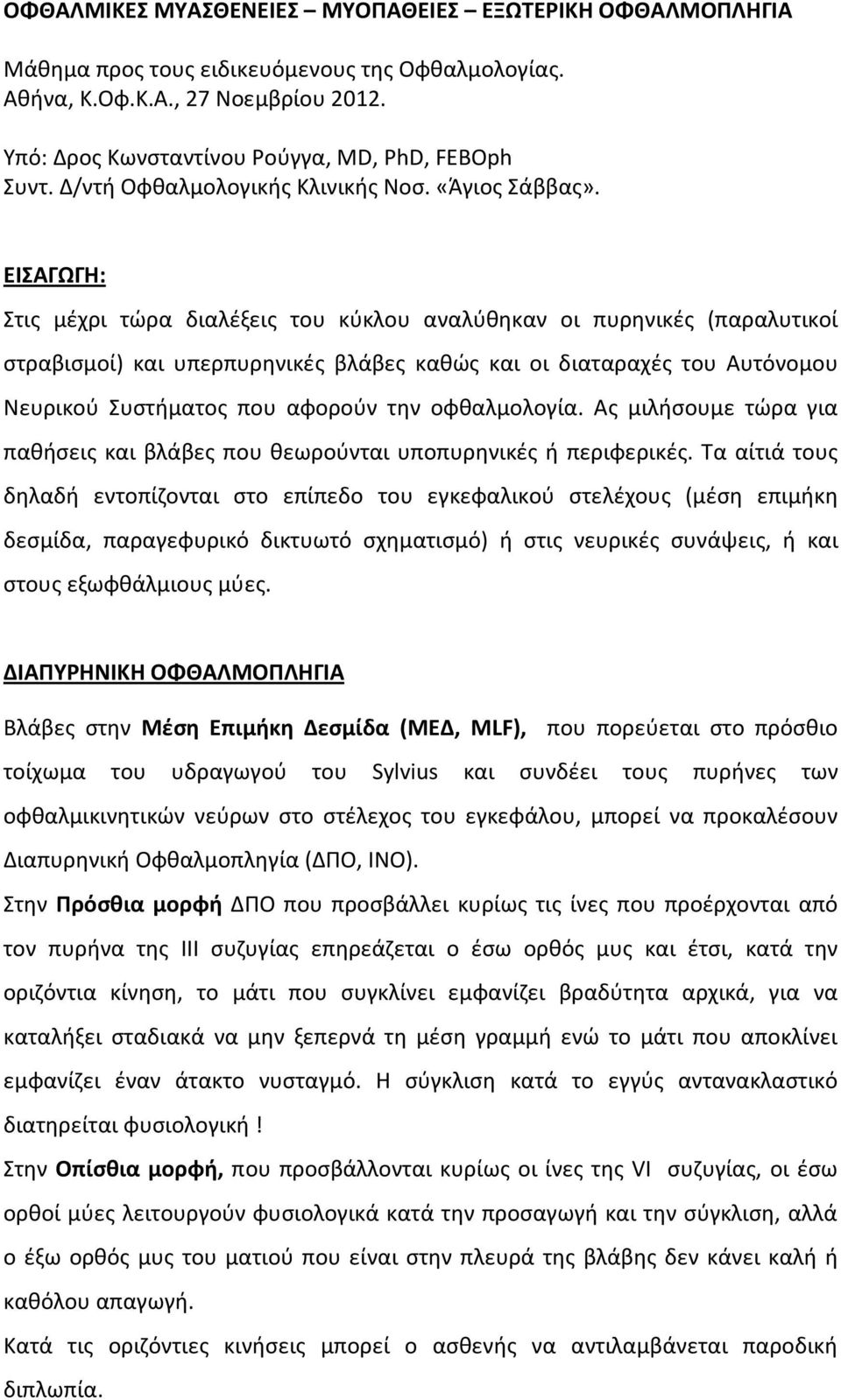 ΕΙΣΑΓΩΓΗ: Στις μέχρι τώρα διαλέξεις του κύκλου αναλύθηκαν οι πυρηνικές (παραλυτικοί στραβισμοί) και υπερπυρηνικές βλάβες καθώς και οι διαταραχές του Αυτόνομου Νευρικού Συστήματος που αφορούν την