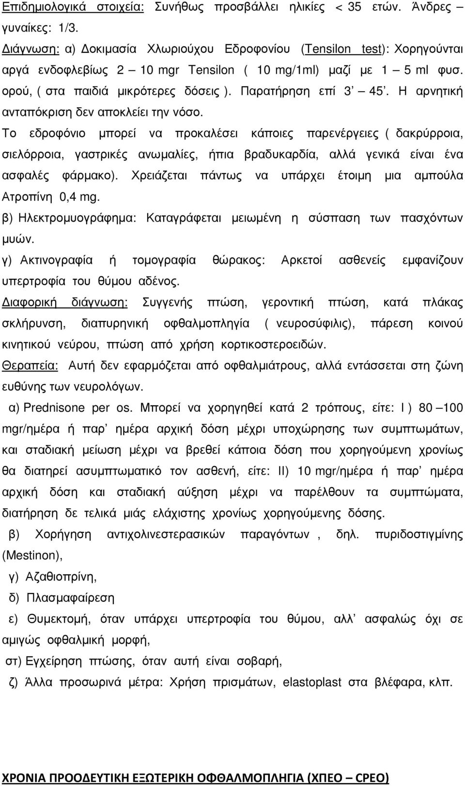 Η αρνητική ανταπόκριση δεν αποκλείει την νόσο.