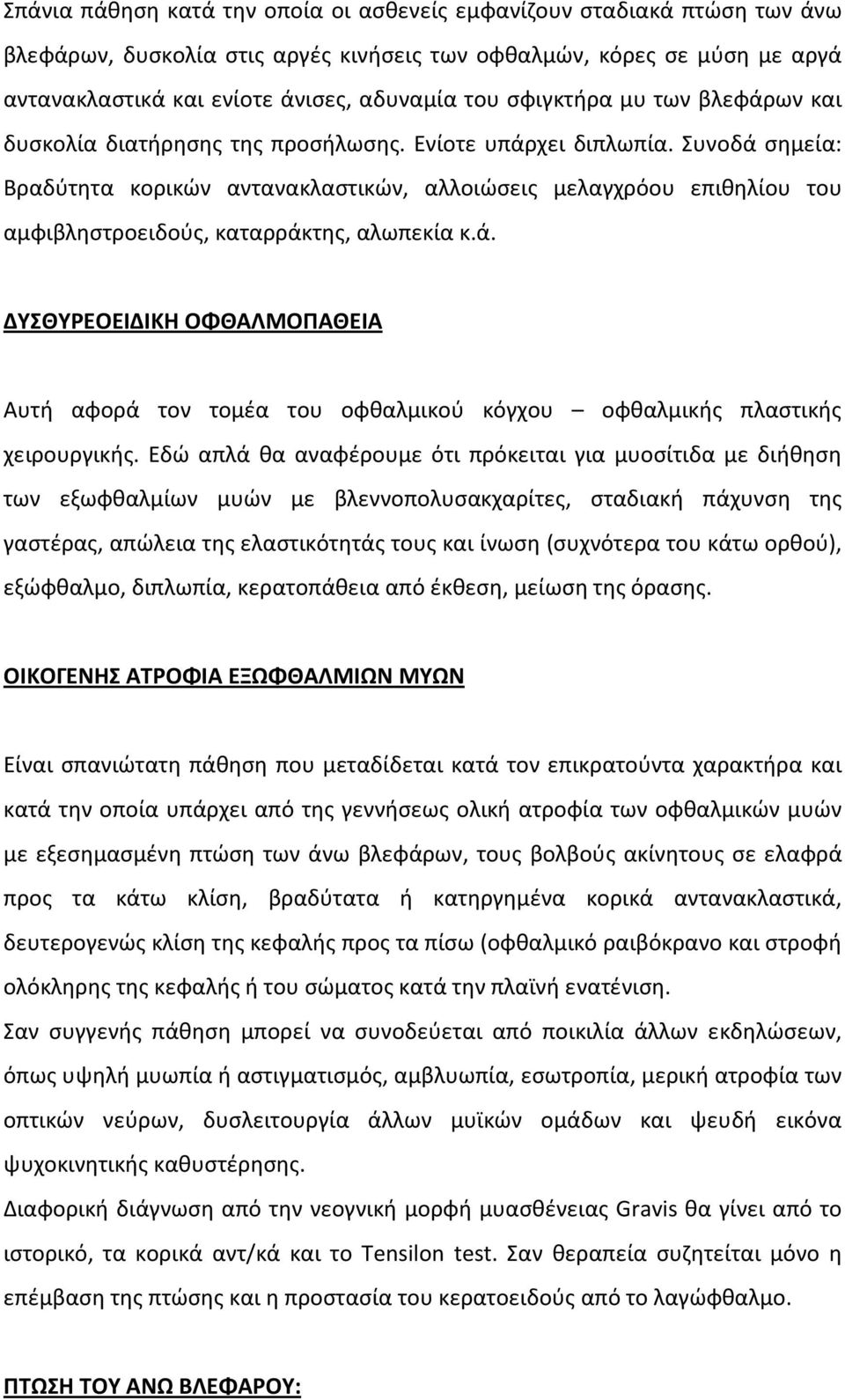 Συνοδά σημεία: Βραδύτητα κορικών αντανακλαστικών, αλλοιώσεις μελαγχρόου επιθηλίου του αμφιβληστροειδούς, καταρράκτης, αλωπεκία κ.ά. ΔΥΣΘΥΡΕΟΕΙΔΙΚΗ ΟΦΘΑΛΜΟΠΑΘΕΙΑ Αυτή αφορά τον τομέα του οφθαλμικού κόγχου οφθαλμικής πλαστικής χειρουργικής.